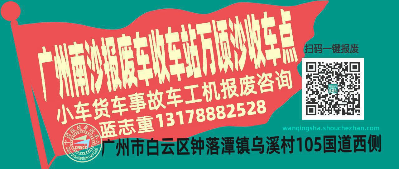 广州南沙报废车收车站万顷沙收车点